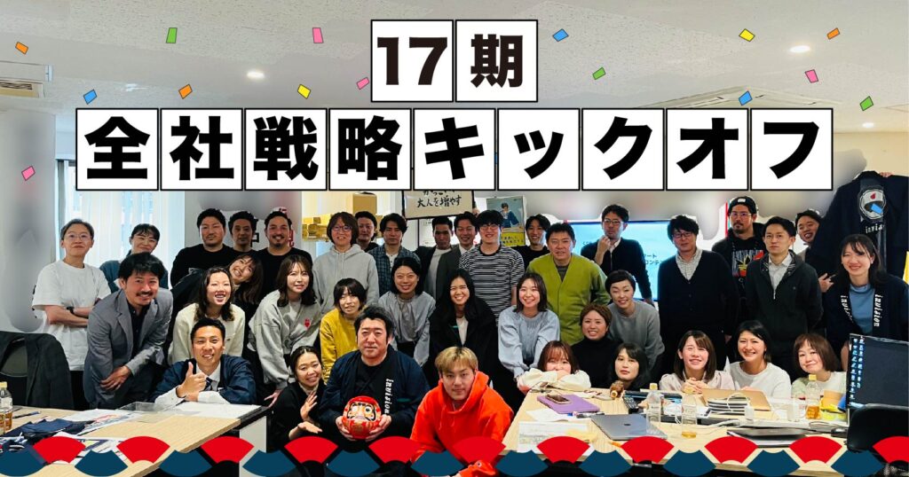 17期全社戦略キックオフ　東京都代表への第一歩