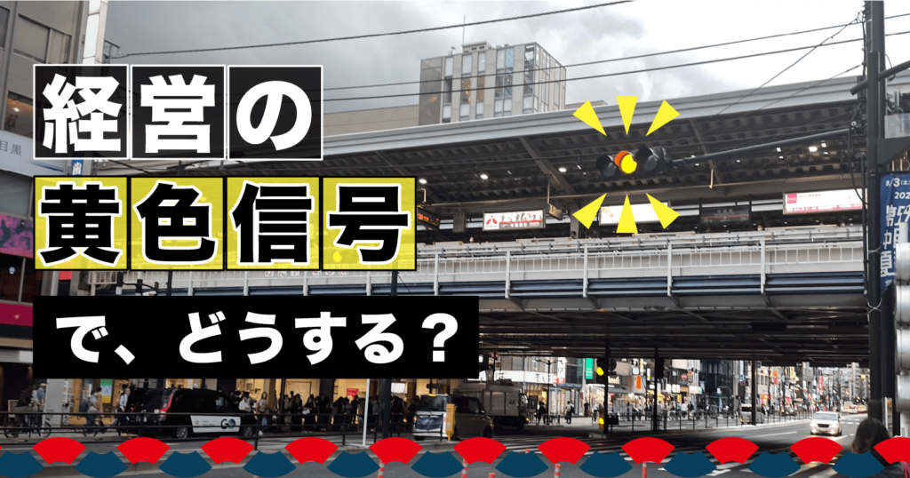 経営の黄色信号。で、どうする？