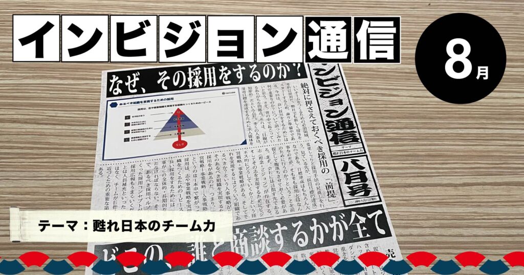 インビジョン通信8月号発行しました