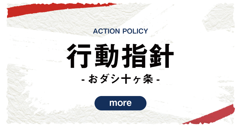 行動指針 おダシ十ヶ条