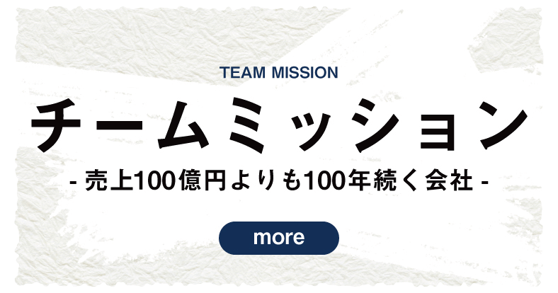 チームミッション 売上100億円よりも100年続く会社