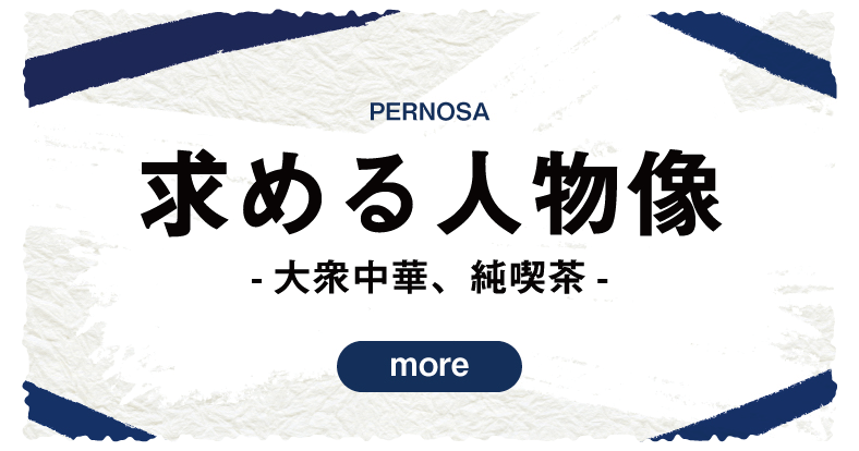 求める人物像 大衆中華、純喫茶