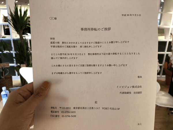 インビジョン流 移転送付状の書き方 代表と相談して真面目に考えてみた Invision インビジョン株式会社 火種を炎に