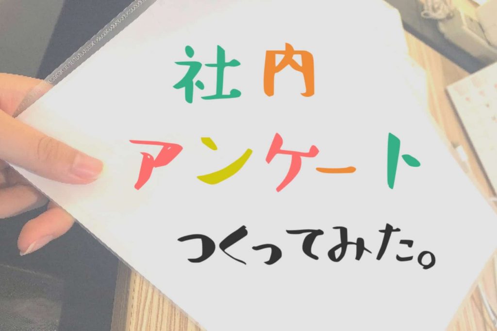 オリジナル社内アンケートの作り方とその効果